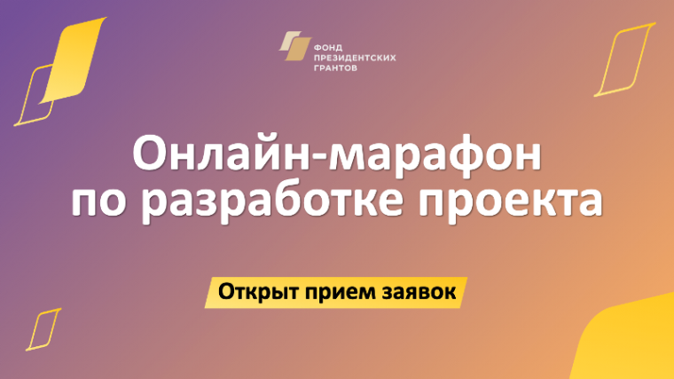 Фонд президентских грантов открыл приём заявок на участие в образовательном онлайн-марафоне.