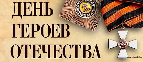 9 декабря -День Героев Отечества Российской Федерации!.