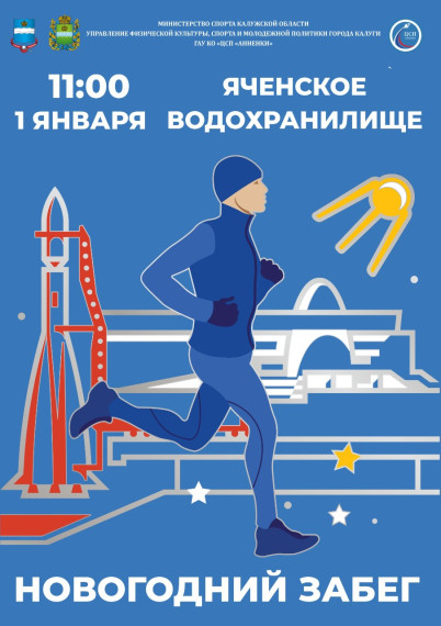 1 января в Калуге пройдет новогодний забег «Побегай 1-ого января».