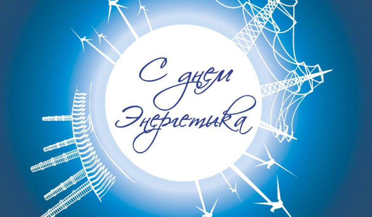 Поздравляем с Днём энергетика!. Поздравляем с Днём энергетика!.