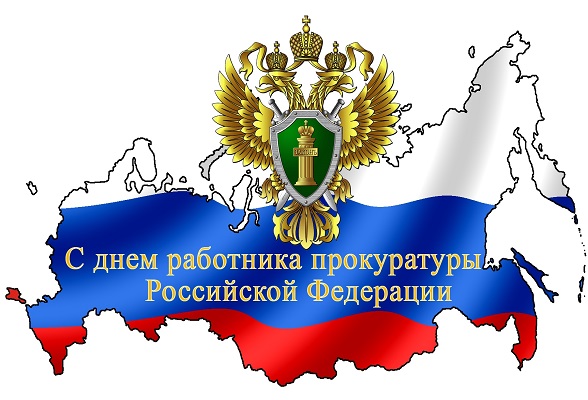 Поздравляем с Днём работника прокуратуры РФ!. Поздравляем с Днём работника прокуратуры РФ!.