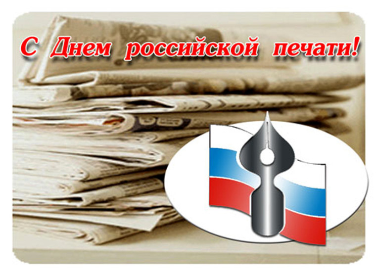 Поздравляем с праздником – Днём российской печати!. Поздравляем с праздником – Днём российской печати!.