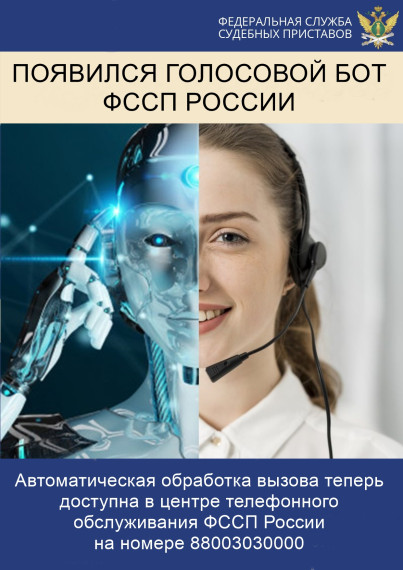 Технологии искусственного интеллекта в помощь гражданам – появился голосовой бот ФССП России.