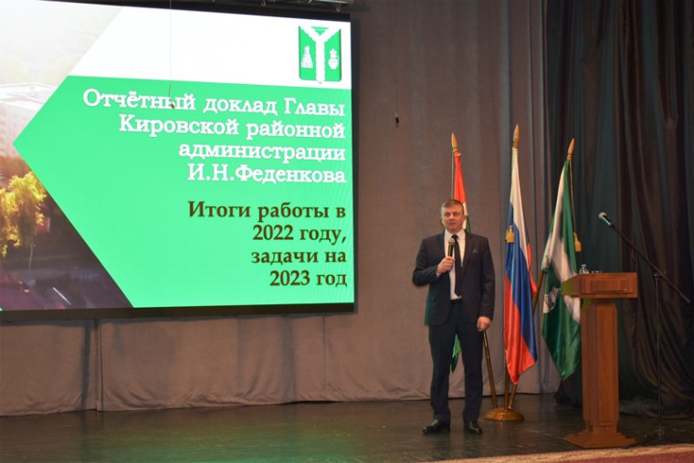 Глава Кировской районной администрации первым среди глав отчитался о развитии района в 2022 году.