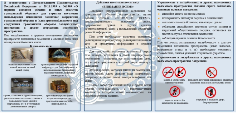 ПАМЯТКА по укрытию населения в заглубленных и других помещениях подземного пространства. ПАМЯТКА по укрытию населения в заглубленных и других помещениях подземного пространства.