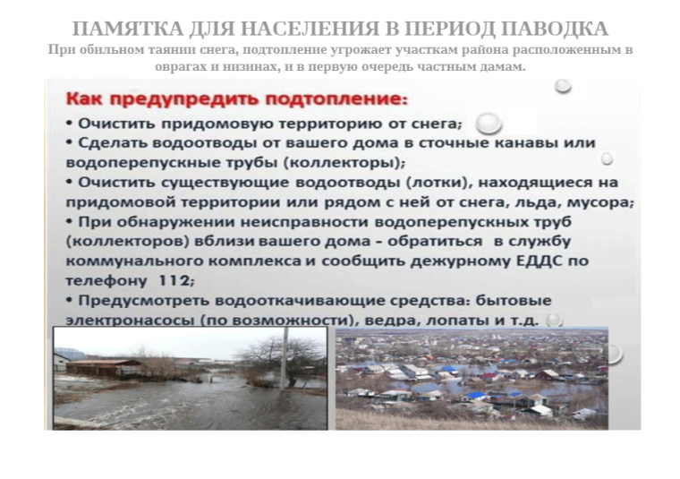 Памятка для населения в период паводка. Памятка для населения в период паводка.