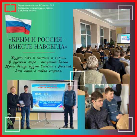 «Крым и Россия – вместе навсегда». «Крым и Россия – вместе навсегда».