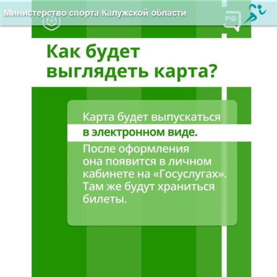 Министерство спорта Калужской области напоминает, что для посещения спортивных соревнований необходимо получить «Карту болельщика».