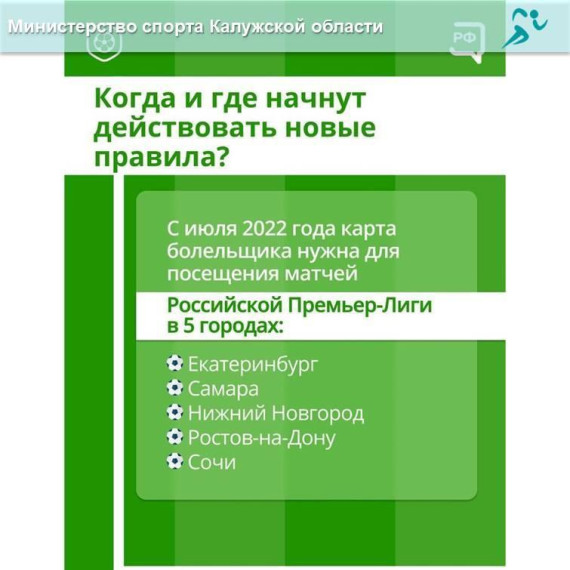 Министерство спорта Калужской области напоминает, что для посещения спортивных соревнований необходимо получить «Карту болельщика».