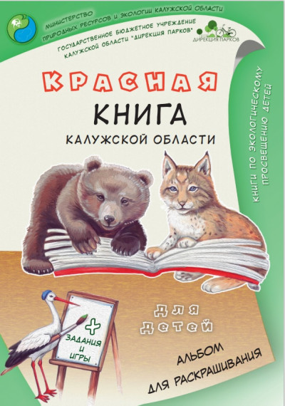 Опубликовано второе детское издание Красной книги Калужской области.